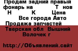 Продам задний правый фонарь на VolkswagenТ5 нов. 7Н0 545 096 К Hell › Цена ­ 2 000 - Все города Авто » Продажа запчастей   . Тверская обл.,Вышний Волочек г.